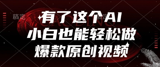 有了这个AI，小白也能轻松做爆款原创视频【揭秘】-点点短视频网