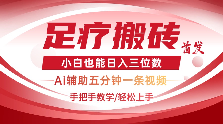 2025足疗搬砖+Ai黑科技，5分钟一条视频，手把手教学小白也能日入三位数-资源V站