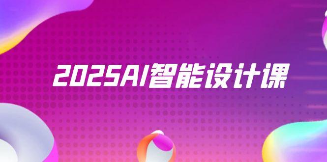 2025AI智能设计课，StableDiffusion+ComfyUI，室内景观全流程实战-资源V站