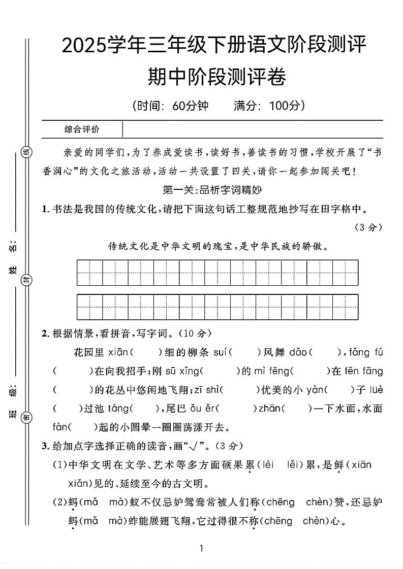 25春三年级下册语文期中阶段测评卷（含答案8页）-资源V站