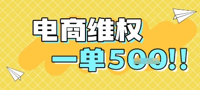 电商维权项目，会网购，一部手机即可操做，一单5张-资源V站