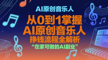 AI原创音乐人，从0到1掌握AI原创音乐人挣钱流程全解析，在家可做的AI副业-资源V站