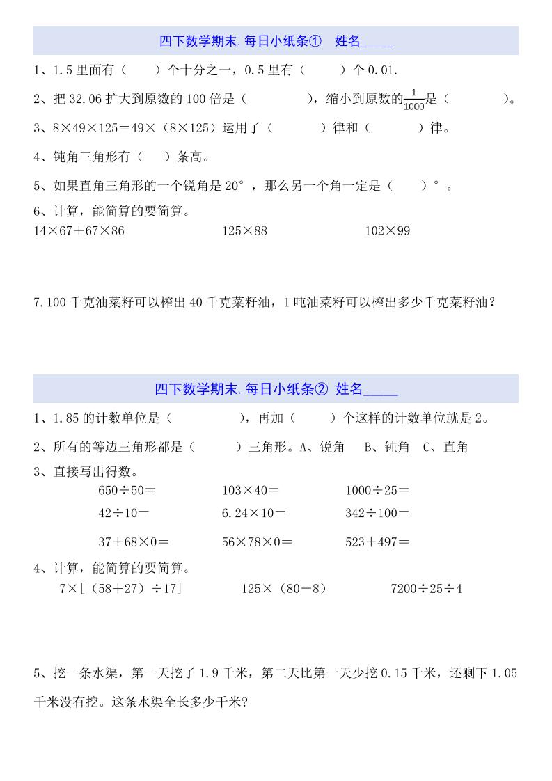 四下数学每日小纸条（期末）-资源V站