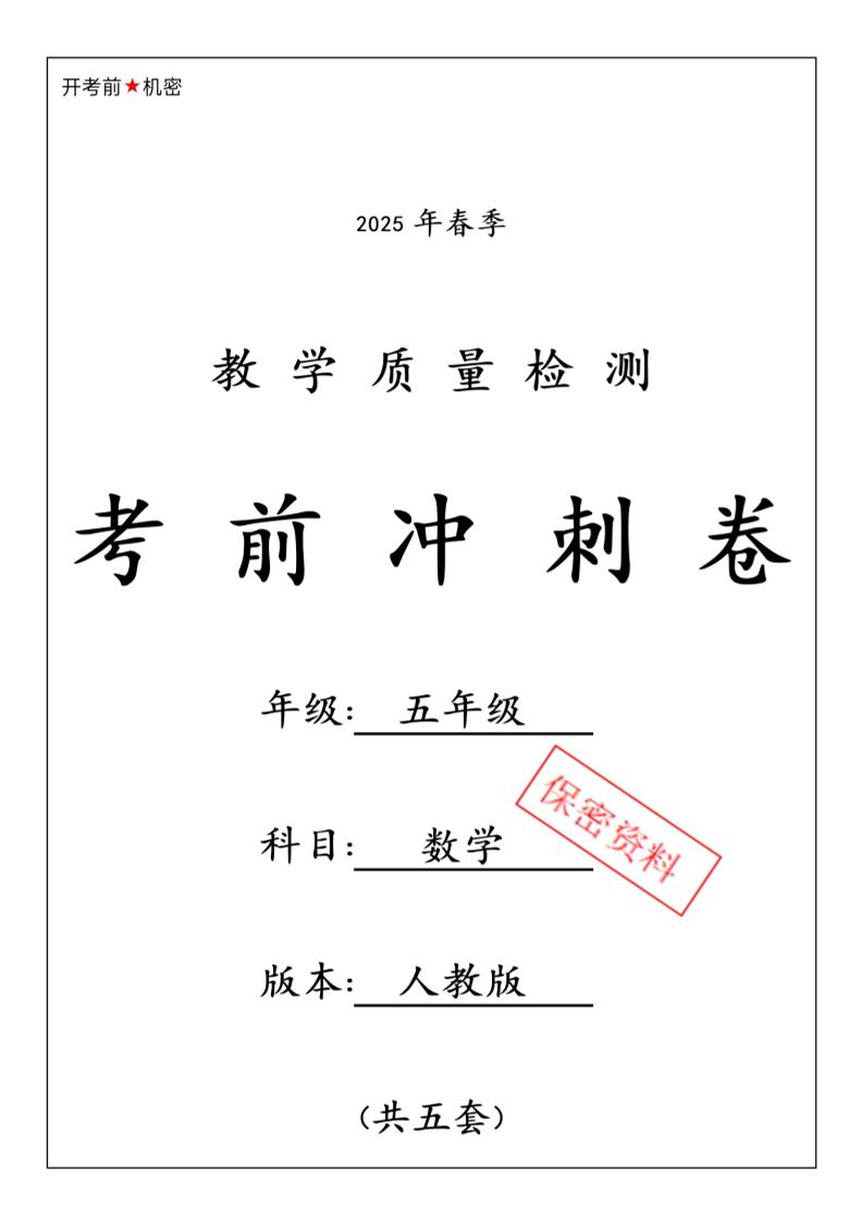 五下人教版数学【25春-期中押题卷5套】-资源V站