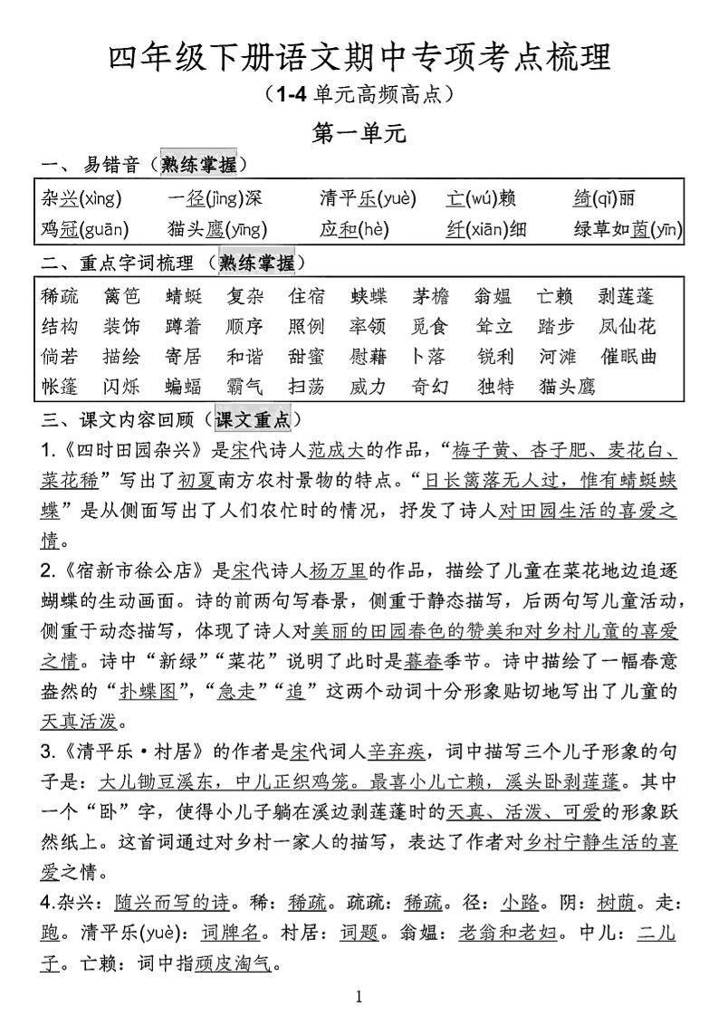 四年级下语文期中专项考点梳理-资源V站
