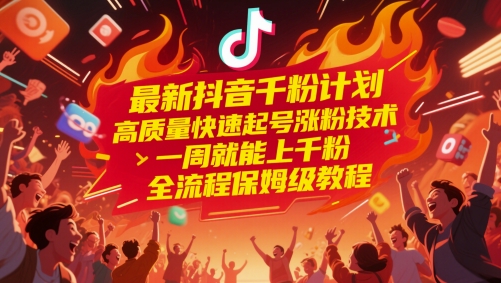 最新抖音千粉计划，高质量快速起号涨粉技术，一周就能上千粉，全流程保姆级教程-资源V站