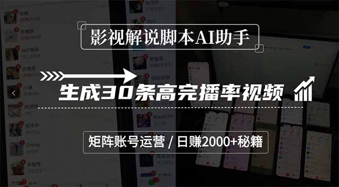 影视解说脚本AI助手，生成30条高完播率视频，矩阵账号运营，日赚2000+秘籍-资源V站