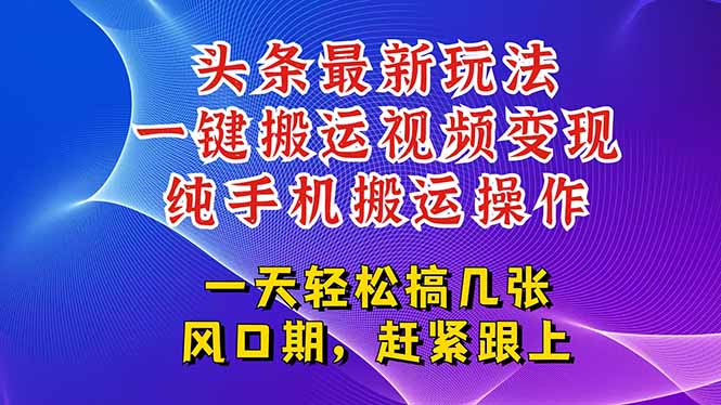 今日头条最新玩法，一键搬运视频也能轻松变现，随随便便就爆百万流量，…-资源V站