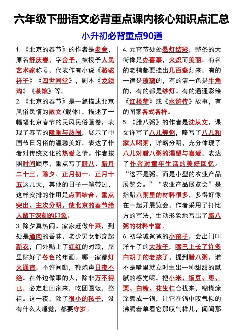 六年级下语文课内必背重点90道-资源V站