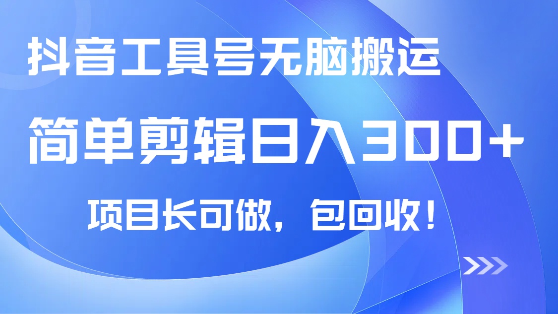 抖音工具号无脑搬运玩法，小白轻松可日入300+包回收，长期可做-资源V站