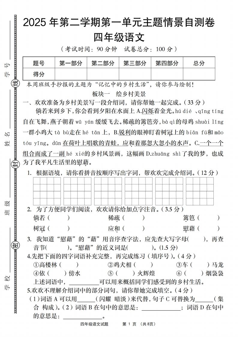 四年级下语文第一单元主题情景自测卷-资源V站