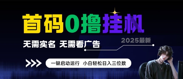 首码0撸全自动挂G项目，无需实名无需看广告，小白轻松日入3位数，多号短阵收益无上限【揭秘】-资源V站