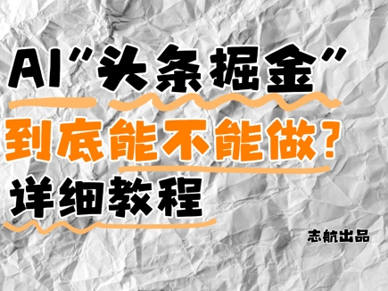 AI头条掘金是什么？还能不能做？详细讲解-资源V站