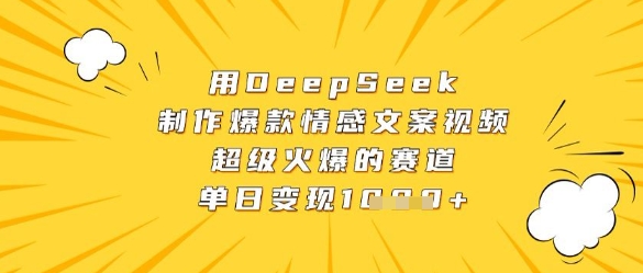 用DeepSeek制作爆款情感文案视频，超级火爆的赛道，单日变现数张-资源V站