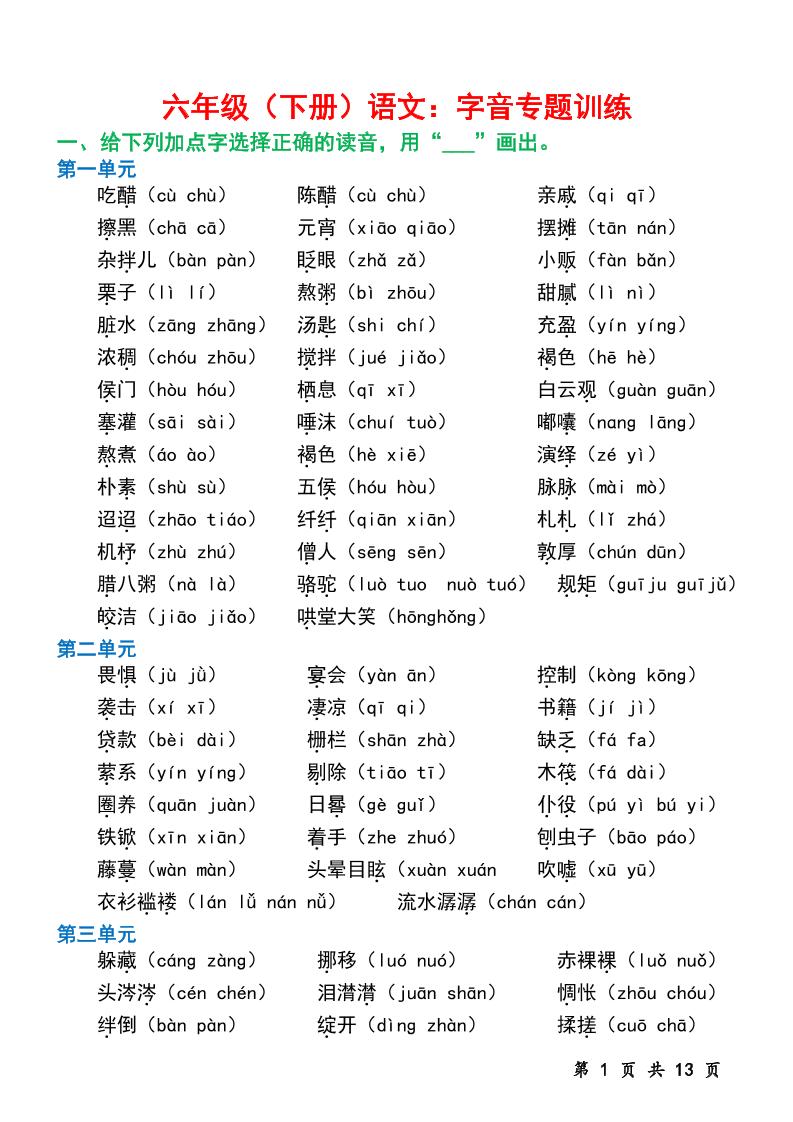 六下语文字音专题训练（含13页）-资源V站