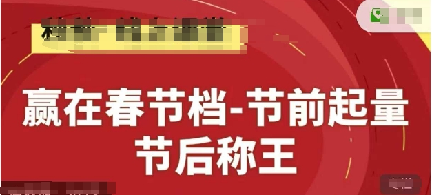 赢在春节档-节前起量，后称王，淘系精品线上系列课-资源V站