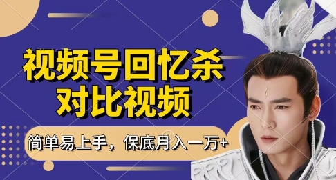 回忆杀对比视频，挣视频号分成计划收益，每天只需一小时，保底月入过W，新手小白轻松上手【揭秘】-资源V站