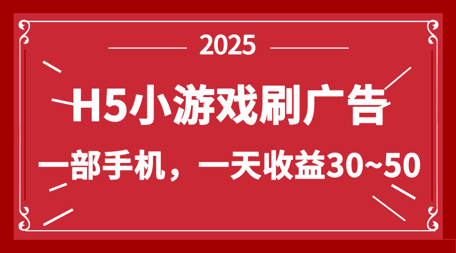 零撸新项目！H5小游戏刷广告，单设备一天收益30~50-资源V站