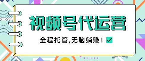 视频号代运营，团队托管计划，简单操作不限时间地点，一部手机单月轻松变现5k【揭秘】-资源V站