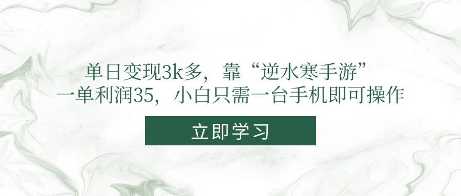 单日变现3k多，靠“逆水寒手游”，一单利润35，小白只需一台手机即可操作-资源V站