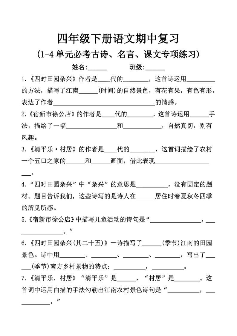 四年级下语文期中复习课文内容填空(已优化)-资源V站