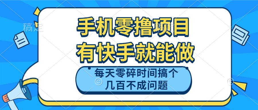 手机零撸项目，有快手就可以做，每天零碎时间搞个几百块不成问题-资源V站