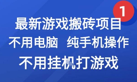 最新游戏搬砖项目，纯手机操作，不用电脑挂G打游戏，网创副业兼职【揭秘】-资源V站