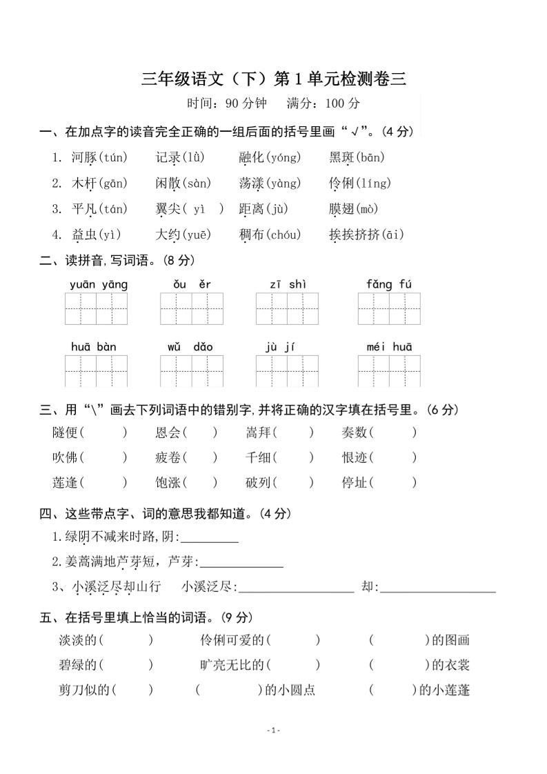 三下语文第一单元检测卷三-资源V站