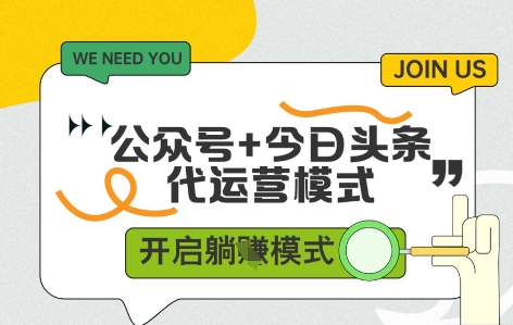 公众号+今日头条双代运营，收益可观，有账号就行，单日稳定变现多张【揭秘】-资源V站