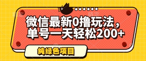 微信最新0撸玩法，单号一天轻松200+，绿色不违规【揭秘】-资源V站