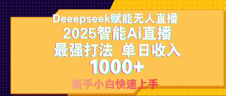 Deepseek赋能无人直播，2025无人直播最强打法，单日收入1000+新手小白…-资源V站
