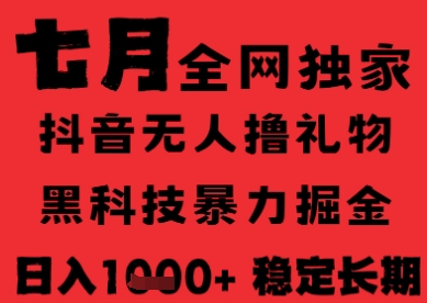 7月最新风口抖音无人直播纯暴力撸音浪，不出镜不说话，黑科技全自动运行，长期稳定，日入1k【揭秘】-资源V站