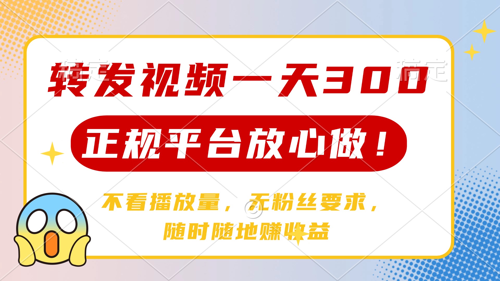 转发视频一天300+，正规平台放心做，不看播放量，无粉丝要求，随时随地…-资源V站
