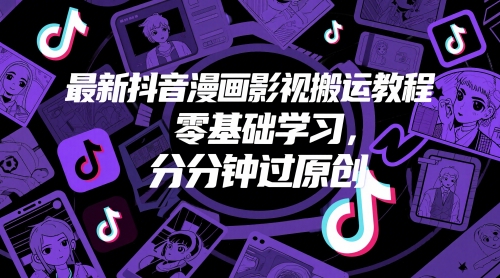 最新抖音漫画影视搬运教程，零基础学习，分分钟过原创-资源V站