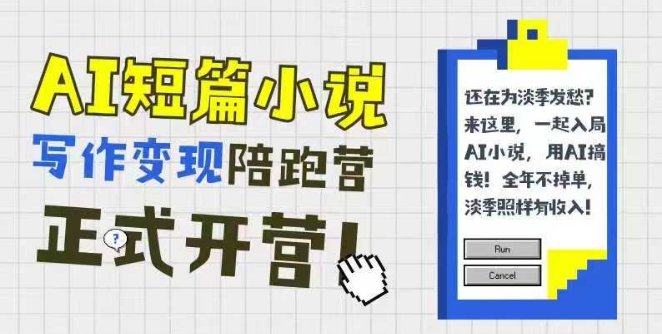 AI短篇小说写作变现陪跑营，0基础可学，三步写文，168投稿，快速拿稿费-资源V站