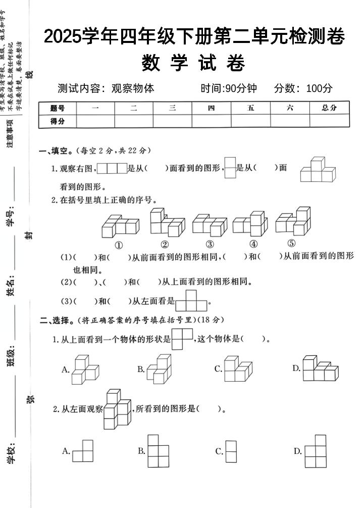 2025四下《数学第二单元检测卷二》人教版-资源V站