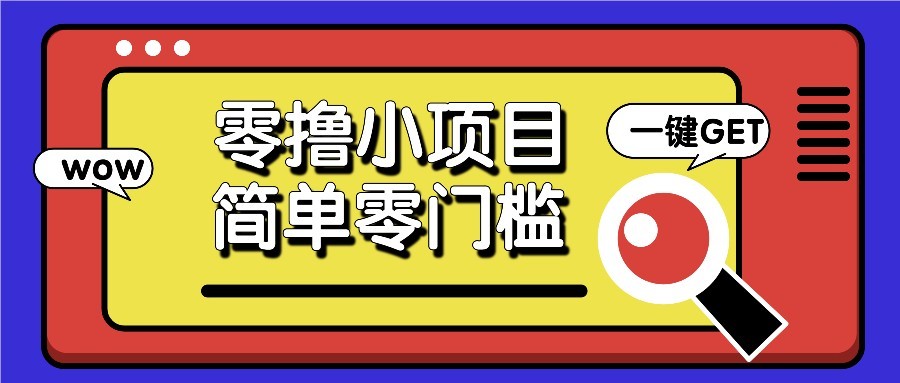 零撸项目百度答题红包，零成本撸88米收益，简单零门槛人人可做！-资源V站