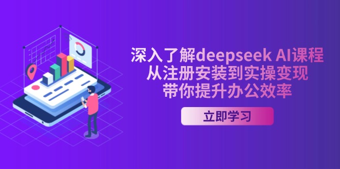 深入了解deepseek AI课程，从注册安装到实操变现，带你提升办公效率-资源V站