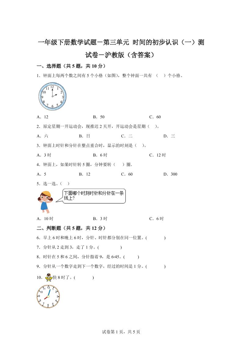 沪教版数学一年级下册第三单元《时间的初步认识（一）》单元测试卷-资源V站