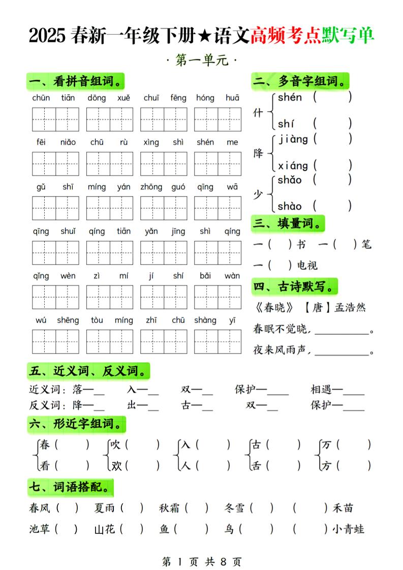 25春新一下语文1-4单元高频考点默写单（含答案8页）-资源V站