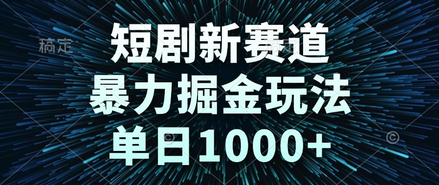短剧新赛道，暴力掘金玩法，单日1000+-点点短视频网