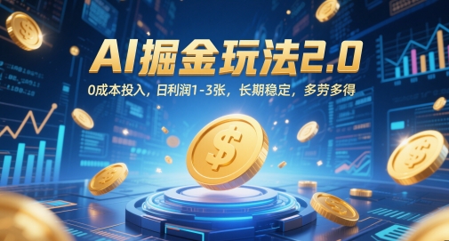 AI掘金玩法2.0，0成本投入，日利润1-3张，长期稳定，多劳多得-资源V站