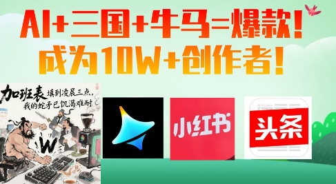 AI+三国+牛马=爆款！成为10W+创作者-资源V站