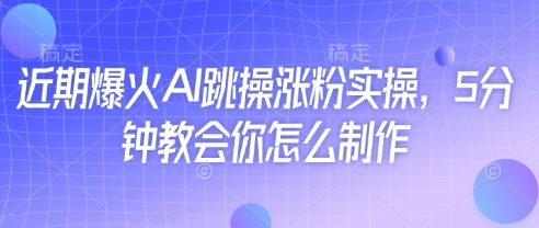 近期爆火AI跳操涨粉实操，5分钟教会你怎么制作-资源V站