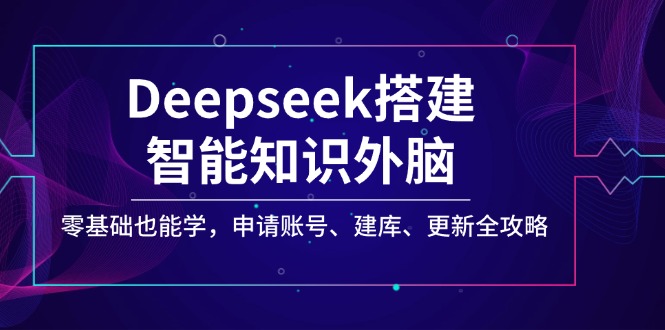 Deepseek搭建智能知识外脑，零基础也能学，申请账号、建库、更新全攻略-资源V站