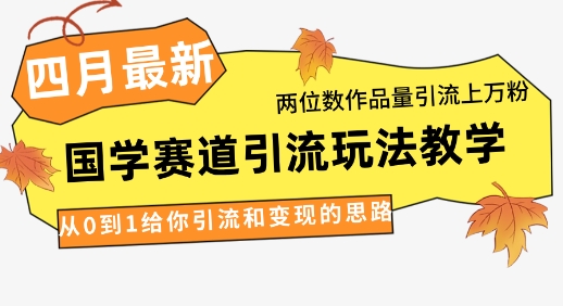 4月最新，国学赛道引流玩法教学，两位数作品量引流上万粉，从0到1给你引流和变现的思路-资源V站