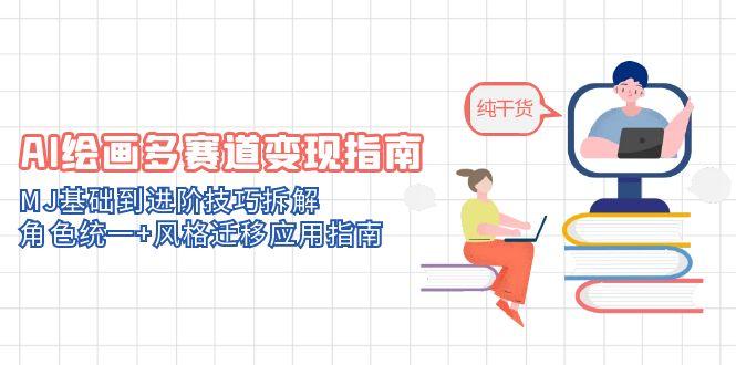 AI绘画多赛道变现指南：MJ基础到进阶技巧拆解，角色统一+风格迁移应用指南-资源V站