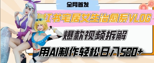 AI“宅居女生的一天”治愈系vlog动画视频，7天长粉破千，单条广告2k+，0成本制作有手就会-资源V站