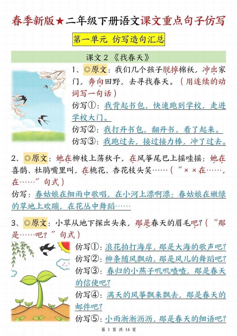 【仿写专项】春季新版二下语文1-8单元课文重点句子仿写（14页）-资源V站