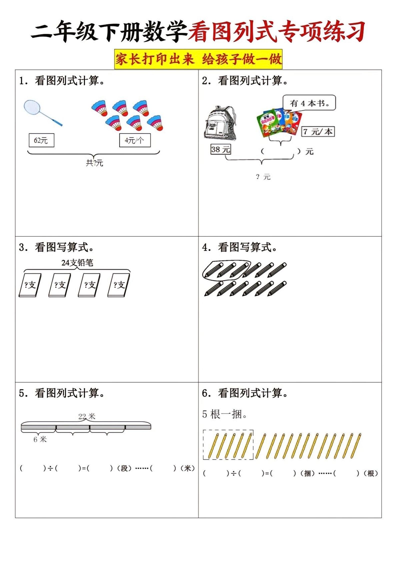二下数学看图列式专项练习3页-资源V站
